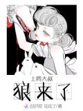上将大叔,狼来了!
