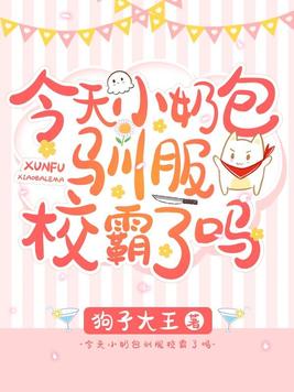 今天校霸撩到小奶包了吗?
