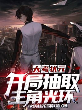 大考状元:开局抽取主角光环