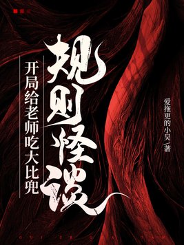 规则怪谈开局给老师吃大比兜下载