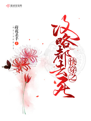快穿之攻略都去死百度网盘下载