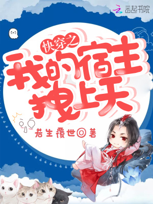 快穿之我的宿主拽上天TXT下载