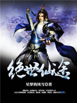 绝世仙途TXT下载