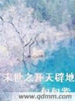 末世开局之