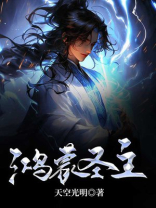 鸿蒙圣主全文免费阅读
