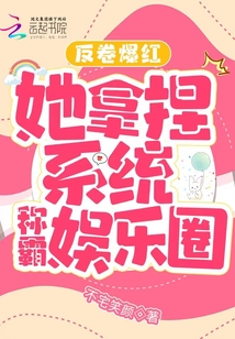 反卷爆红,她拿捏系统称霸娱乐圈 不宅笑颜