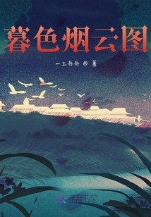 暮色烟云图
