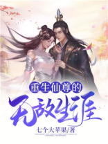 重生仙尊重生