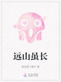 远山虽长