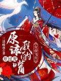 女帝飞升:原谅我的嘴开过光三清峰尊