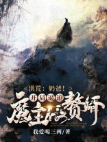 洪荒之奶爸帝俊