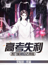 高考失利，我只能被迫去修仙