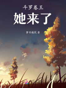 三生卷王斗罗同人