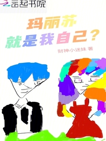 玛丽苏就是我自己?