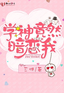 学神竟然暗恋我笔趣阁