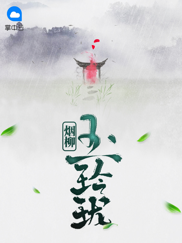 烟柳玉玲珑全文阅读