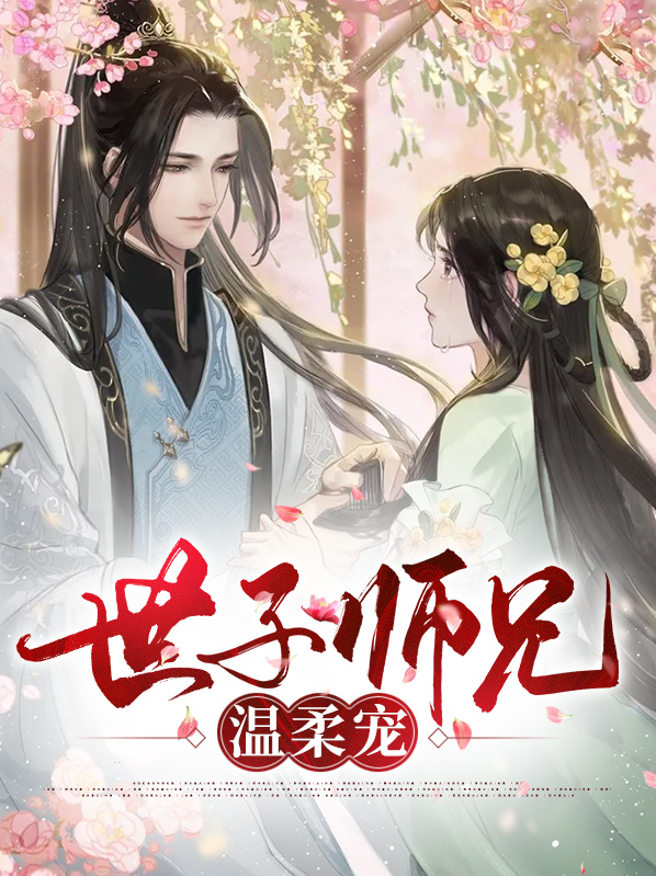世子师兄温柔宠