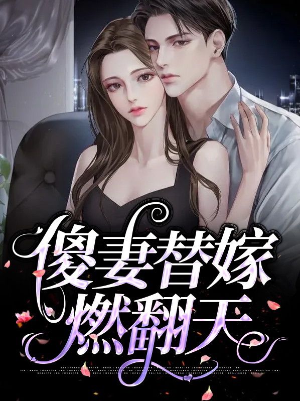 替嫁傻妻的宠婚日常小说