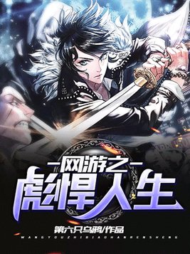 网游之彪悍人生女主角