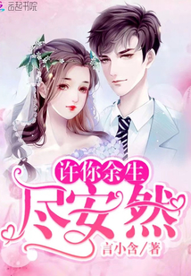 许你余生尽安然