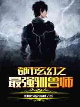 都市玄幻之最强驯兽师百度百科