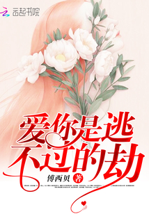 爱你是逃不过的劫厉