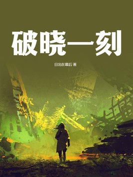 破晓是一本完结吗