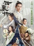 千门·云襄传(陈晓、毛晓彤主演电视剧《云襄传》原著小说)