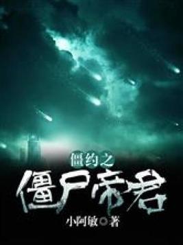 僵约之僵尸帝君全文免费阅读