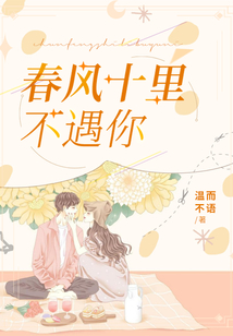 不遇春风不念你