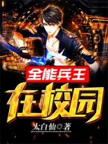 全能兵王在校园