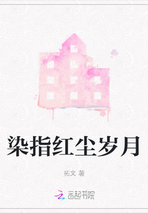 走过红尘岁月,看尽人世繁华