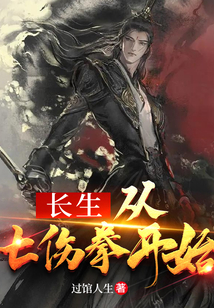 长生从七伤拳开始精校下载