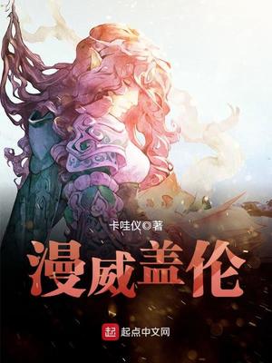 漫威盖伦有声小说