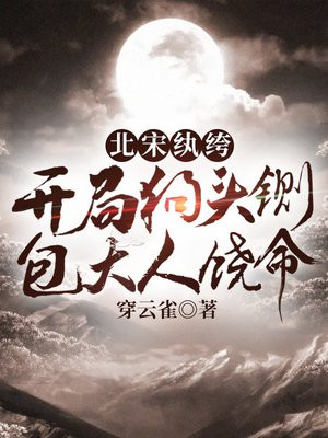 北宋纨绔:开局狗头铡,包大人饶命 免费 小说