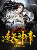 凌天神帝动漫免费观看完整版