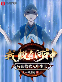 我,概念河神苟在截教无中生友书城