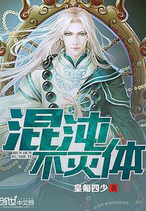 混沌不灭体几个女主