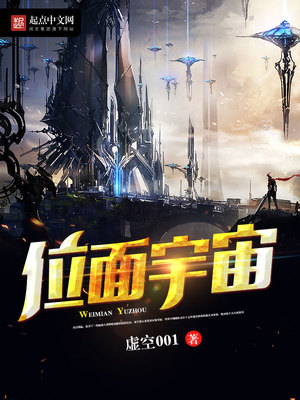 位面宇宙免费阅读