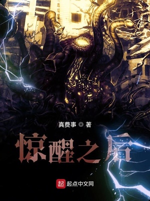 惊醒之后太监了