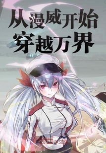 从美漫开始穿越世界
