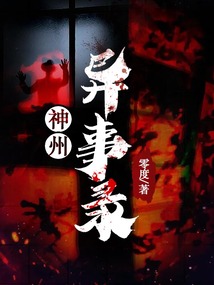 神州异事录女主