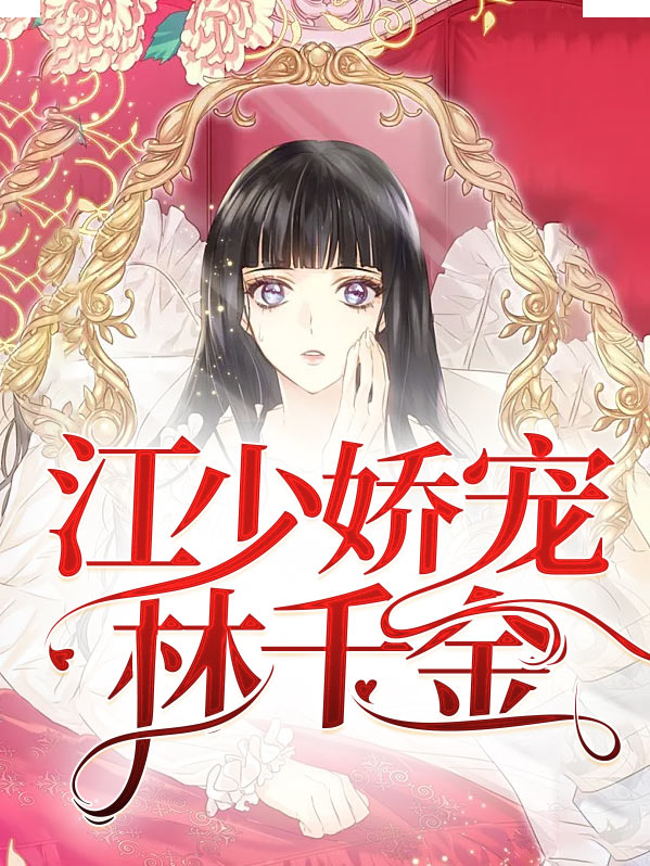 江少的宠妻日常全文