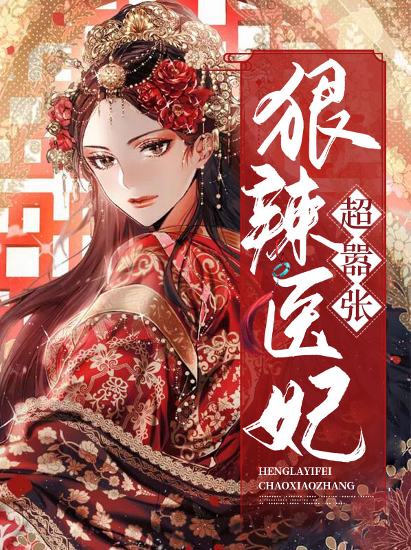 狠狂很嚣张医妃有毒