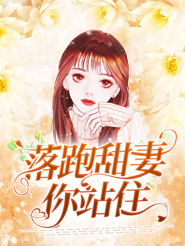 落跑甜心总裁你撒手免费阅读