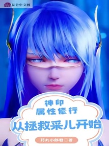 神印:属性修行,从拯救采儿开始中李馨的章节