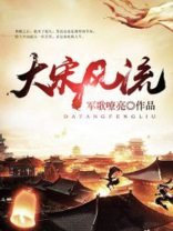 大宋风流泣幽鬼TXT下载