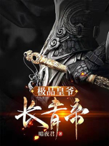 极品皇爷长青帝小说免费阅读下载