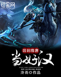 回到隋唐当好汉 小说