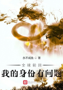 全球轮回:我的身份有问题